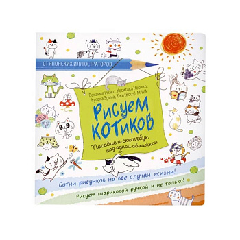 Рисуем котиков. Пособие и скетчбук под одной обложкой