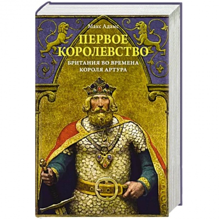 Великобритания, книга Первое королевство. Британия во времена короля Артура купить по скидке