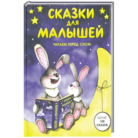 Сказки отечественных писателей, книга Сказки для малышей купить по скидке