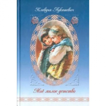 Книги, книга Мое милое детство купить по скидке