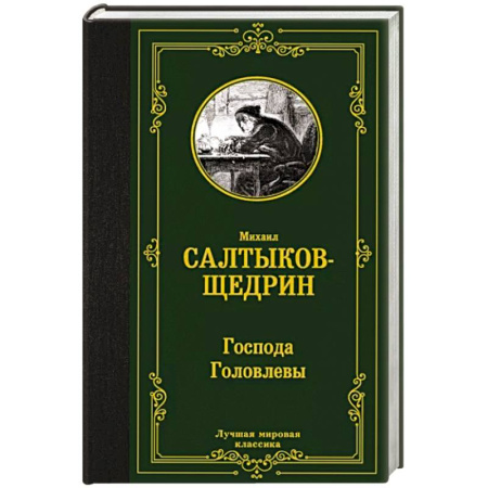 Русская классика, книга Господа Головлевы купить по скидке