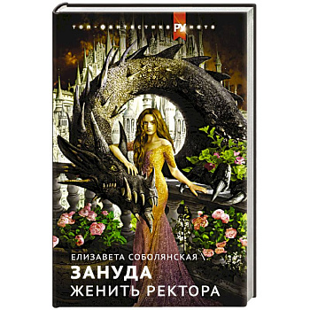 Женить ректора