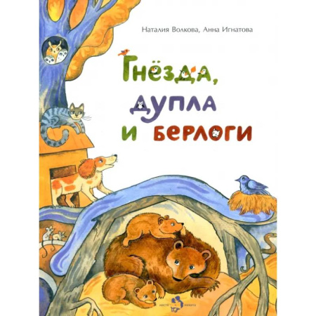 Животный и растительный мир, книга Гнезда, дупла и берлоги купить по скидке
