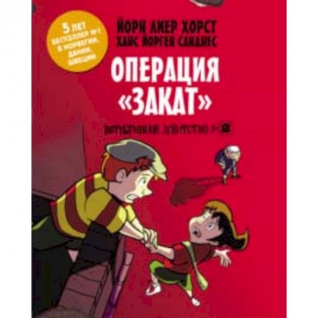 Повести и рассказы о детях, книга Детективное агентство №2. Операция 'Закат' купить по скидке