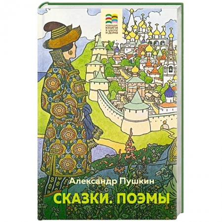 Русская поэзия для детей, книга Сказки. Поэмы купить по скидке