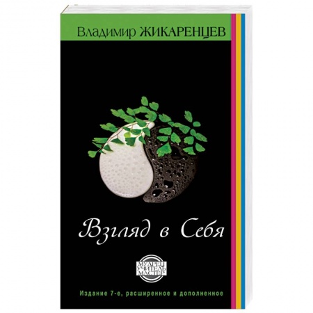 Эзотерические учения, книга Путь к свободе. Взгляд в себя купить по скидке