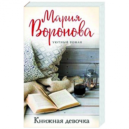 Отечественный любовный роман, книга Книжная девочка купить по скидке