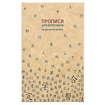 Прописи для китайских иероглифов. Продвинутый уровень