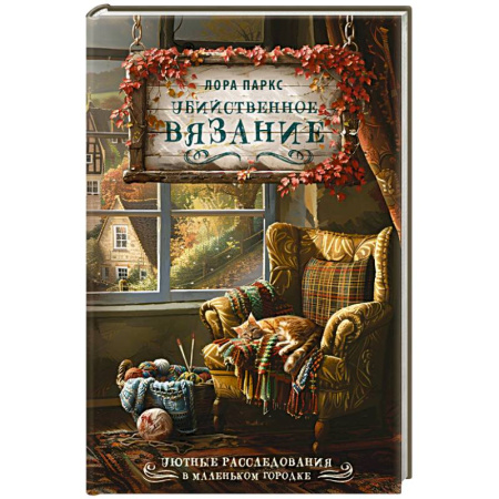 Зарубежный детектив, книга Убийственное вязание купить по скидке