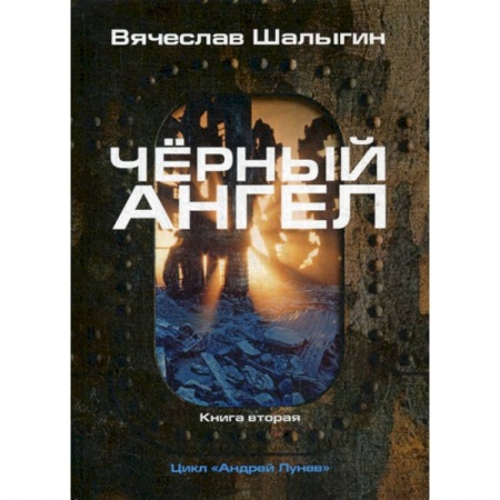 Мистика, ужасы, книга Черный ангел купить по скидке