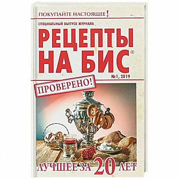 Специальный выпуск журнала 'Рецепты на бис' №1 2019 г. Лучшее за 20 лет