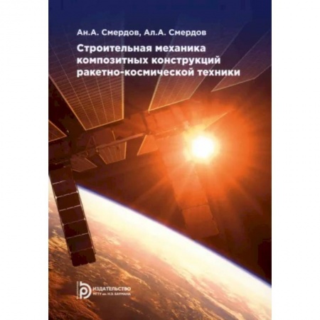 Промышленность. Энергетика, книга Строительная механика композитных конструкций ракетно-космической техники. Курс лекций купить по скидке