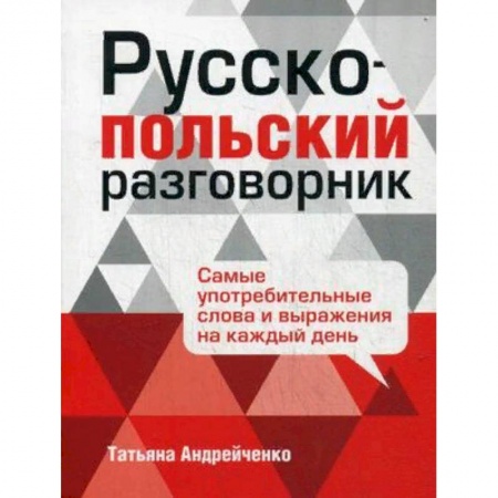 Разговорники, книга Русско-польский разговорник купить по скидке