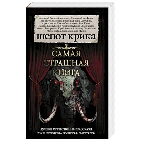 Мистика, ужасы, книга Самая страшная книга. Шепот крика купить по скидке