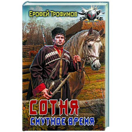 Боевая фантастика, книга Сотня. Смутное время купить по скидке