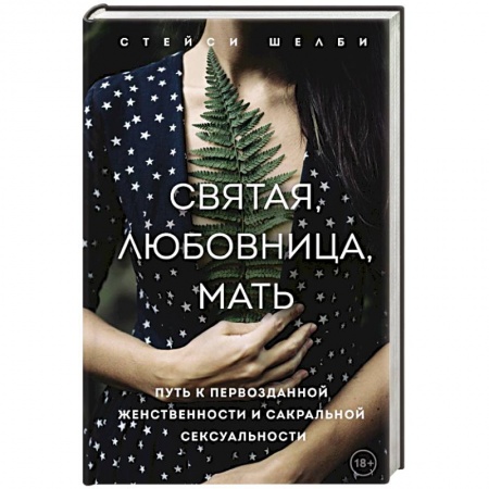 Эзотерические учения, книга Святая, любовница, мать. Путь к первозданной женственности и сакральной сексуальности купить по скидке