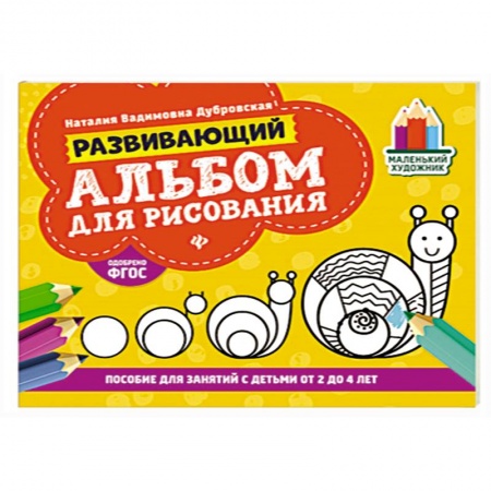 Альбомы, анкеты, дневнички, книга Развивающий альбом для рисования:от 2 до 4 лет купить по скидке
