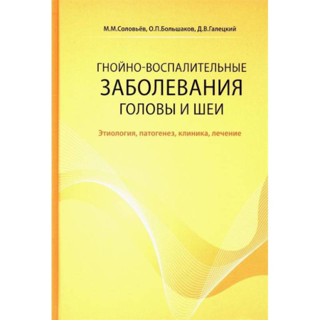 Инфекционные болезни, книга Гнойно-воспалительные  заболевания головы и шеи. Этиология, патогенез, клиника, лечение купить по скидке