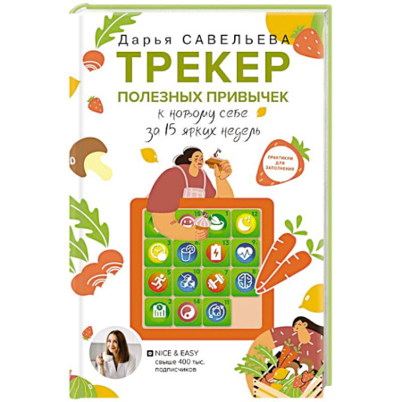 Питание при заболеваниях, книга Трекер полезных привычек. Практикум для заполнения купить по скидке
