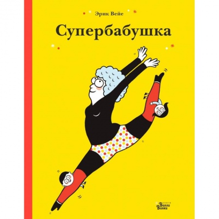 Книги для дошкольников (4-6 лет), книга Супербабушка купить по скидке