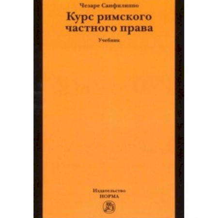 История и теория права, книга Курс римского частного права. Учебник купить по скидке