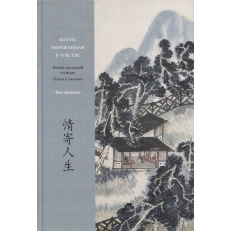 Этнография, книга Жизнь, выраженная в чувстве. Китай, воспетый в стихах: Поэзия о чувствах купить по скидке