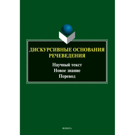 Теория перевода. Переводоведение, книга Дискурсивные основания речеведения. Научный текст - новое знание - перевод. Коллективная монография купить по скидке