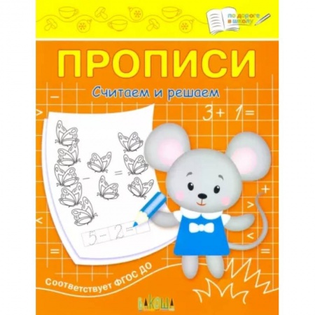 Письмо, мелкая моторика, книга Прописи. Считаем и решаем. II уровень сложности купить по скидке