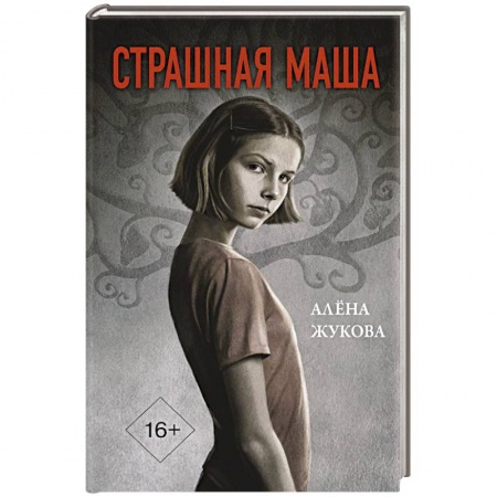 Русское фэнтези, книга Страшная Маша купить по скидке