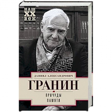 Эссе, письма, очерки, книга Причуды памяти купить по скидке