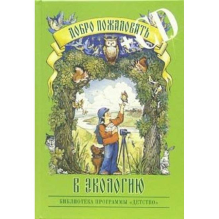 Книги, книга Добро пожаловать в экологию! +CD купить по скидке