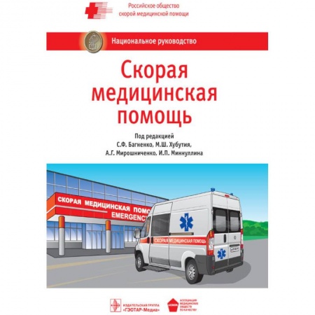 Первая медицинская помощь. Неотложная терапия, книга Скорая медицинская помощь. Национальное руководство купить по скидке
