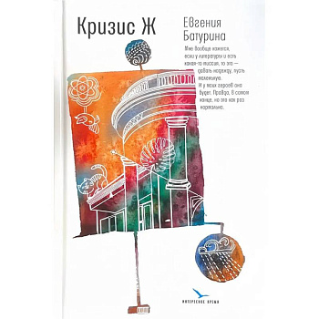 Кризис Ж: роман-продолжение