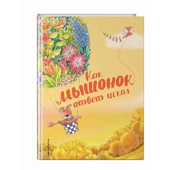 Как мышонок ответ искал (ил. Чэн Сысинь)