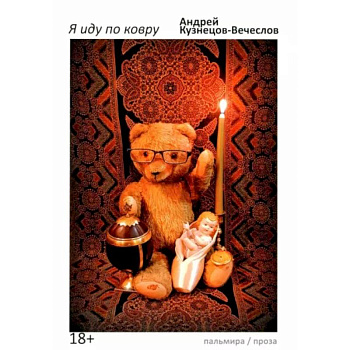 Я иду по ковру Я иду по ковру