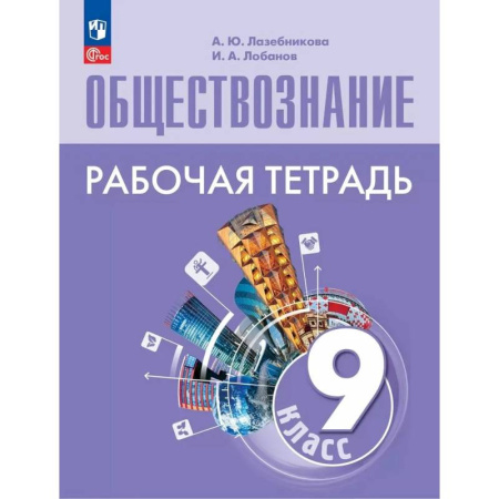 Обществознание, книга Обществознание. 9 класс. Рабочая тетрадь. ФГОС купить по скидке