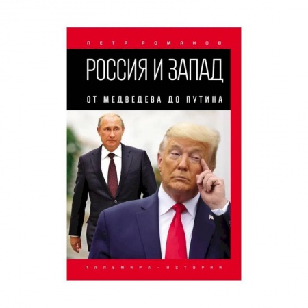 Мемуары, биографии исторических личностей, книга Россия и Запад. От Медведева до Путина купить по скидке