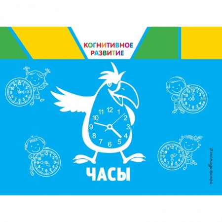 Письмо, мелкая моторика, книга Часы купить по скидке