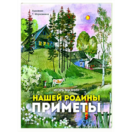 Русская поэзия для детей, книга Нашей Родины приметы: стихи купить по скидке