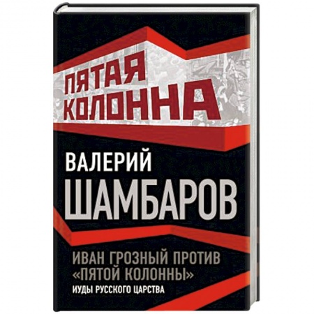 Книги, книга Иван Грозный против 'пятой колонны'. Иуды русского царства купить по скидке