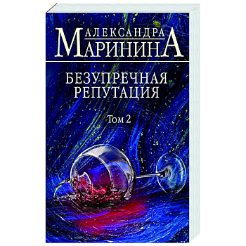 Безупречная репутация. Том 2