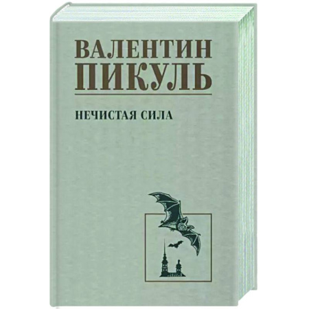 Исторический роман, книга Нечистая сила купить по скидке