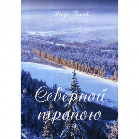 Русская поэзия, книга Северной тропою купить по скидке