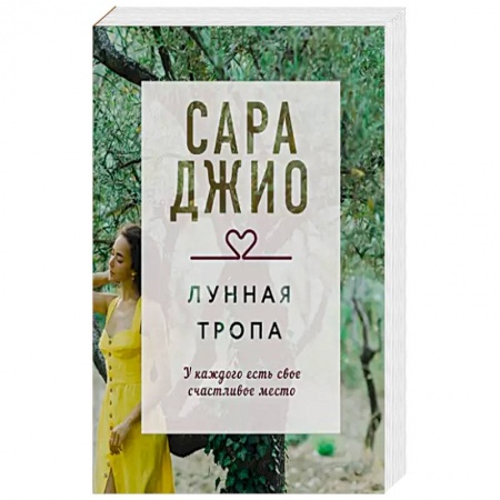 Зарубежный любовный роман, книга Лунная тропа купить по скидке