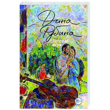 Русская современная проза, книга Липовая жена купить по скидке