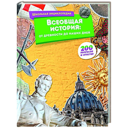 История России, книга Всеобщая история:от древности до наших дней купить по скидке