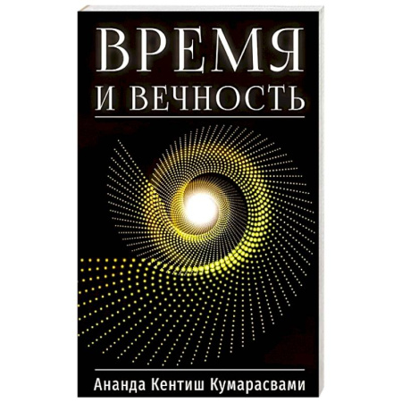 Эзотерические учения, книга Время и вечность купить по скидке