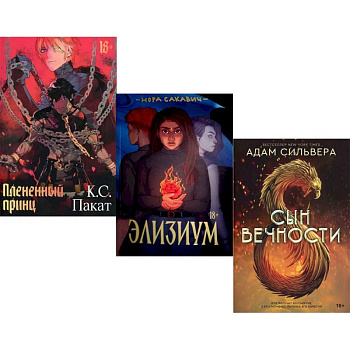 Фэнтези-миры Popcorn Books: Плененный принц. Элизиум. Сын вечности (комплект из 3-х книг)