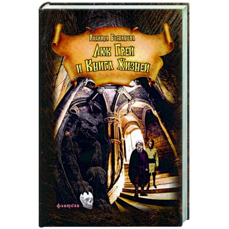 Русское фэнтези, книга Люк Грей и Книга жизней купить по скидке