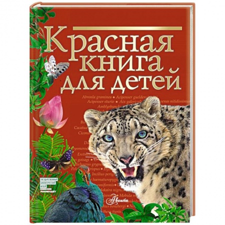 Животный и растительный мир, книга Красная книга для детей купить по скидке